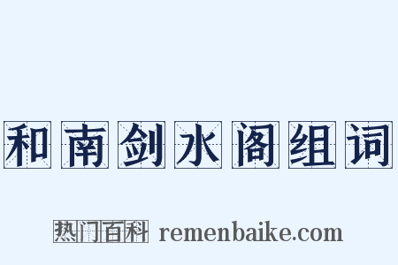 和南剑水阁组词是什么意思的图片